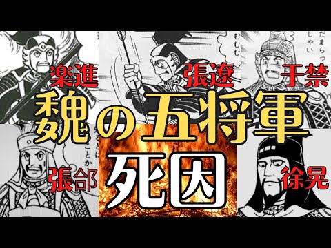 【三国志】張遼・楽進・于禁・張郃・徐晃！魏の五将軍の散りぎわとは！歴史解説