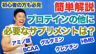 【サプリ】プロテインの次におすすめのサプリメントを分かりやすく解説いたします。アミノ酸、BCAA、グルタミン、クレアチン、HMBなど一体どれを摂ればいいのか？