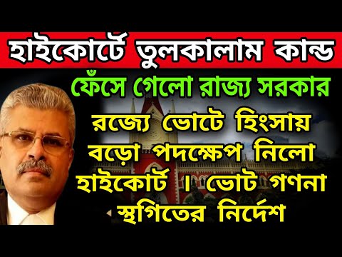 🟠ঐতিহাসিক রায় হাইকোর্টের চরম ভৎসনার মুখে নির্বাচন কমিশন । ভোট গণনা বন্ধের নির্দেশ । তুলকালাম কান্ড