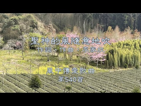 和風音樂--w540 歌名：聖神的風隨意地吹（作詞，作曲：李家欣）