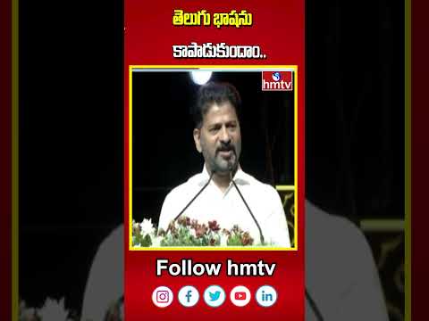 తెలుగు భాషను కాపాడుకుందాం.. | Cm Revanth Reddy | Tollywood | hmtv