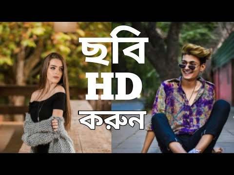 যে কোন নরমাল ছবিকে HD quality করে ফেলুন। Mithun Online Tips