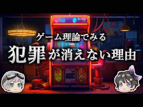 【ゆっくり解説】なぜ悪人は生まれるのか？－ゲーム理論－