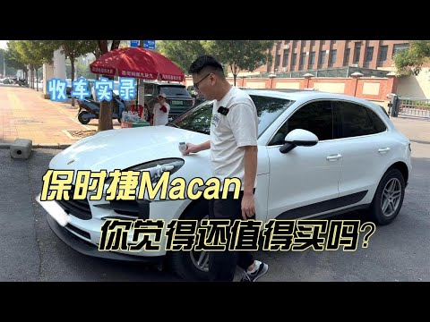 行情暴跌的保时捷Macan，二手你觉得还值得买吗？