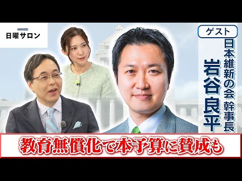 【教育無償化で本予算に賛成も】日本維新の会 幹事長　岩谷 良平