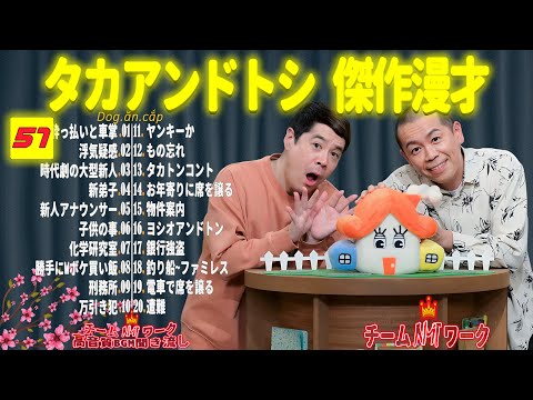 【聞き流し】タカアンドトシ 傑作漫才+コント #57【睡眠用・作業用・高音質BGM聞き流し】（広告無し）