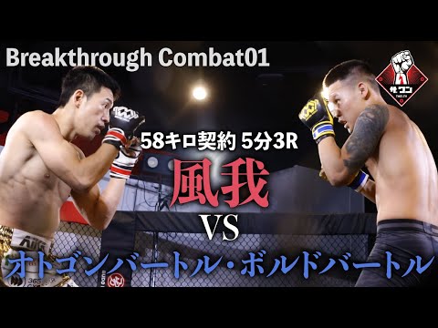 BREAKTHROUGH COMBAT01 58キロ契約／5分3R｜オトゴンバートル・ボルドバートルvs風我