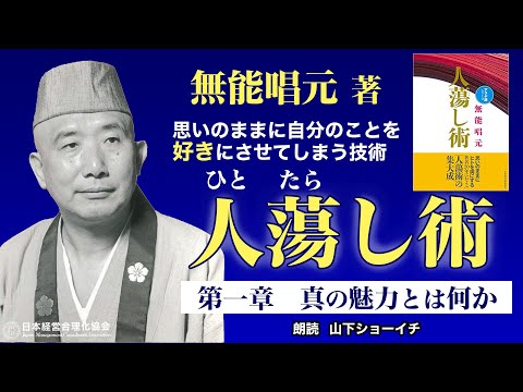 《公式》【人たらし術】第一章　真の魅力とは何か｜自分のことを好きにさせてしまう技術（朗読：山下ショーイチ）