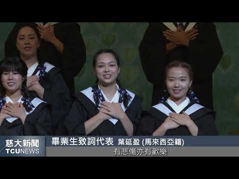 慈大新聞- 慈濟大學畢業典禮 祝福學生實現夢想展翅高飛