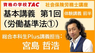 【TAC社労士】総合本科生Plus 基本講義 第１回 （労働基準法①）＜前半＞