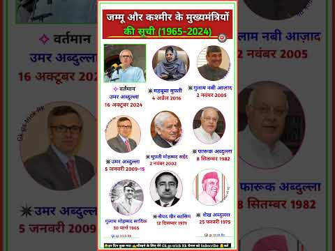 जम्मू और कश्मीर के मुख्यमंत्रियों की सूची || List of chief ministers of Jammu and Kashmir #shorts