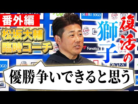 【未公開映像】159キロ左腕がカメラ強奪⁉︎源田・外崎との会話とは？「投手王国復活」松坂が実感した今季西武の期待値【松坂大輔西武臨時コーチ/番外編】