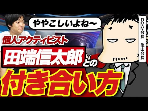 【ややこしい人との付き合い方】DMM亀山会長が偉くなっても客観性を保ってる方法とは？