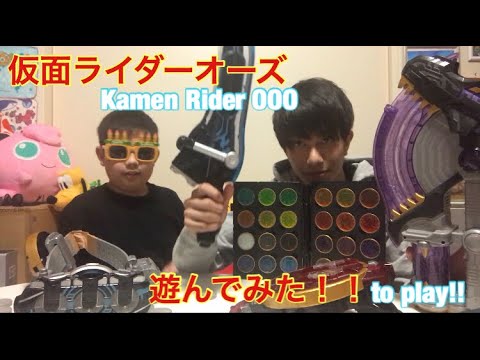 【 仮面ライダー 】弟の 仮面ライダー OOO（ オーズ ）の おもちゃ で遊んでみた！play with Kamen Rider OOO