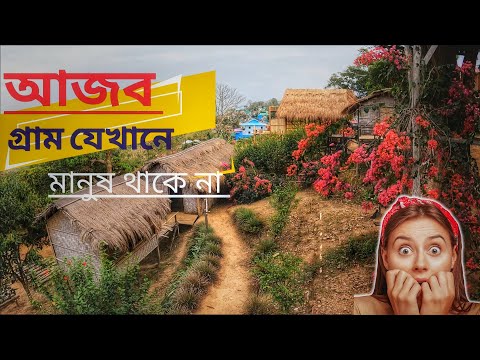 সৌন্দর্য ভরপুর আদিবাসীদের গ্রাম l পাহাড়ে ভ্রমন করলে এই জায়গা দেখতে মিস করবেন না l