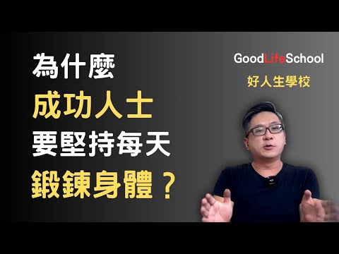 為什麼成功人士要堅持每天鍛鍊身體？