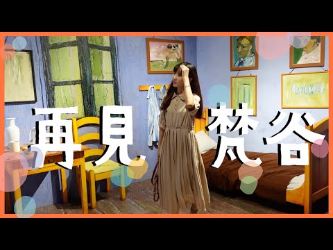 ❙紀錄生活❙ 沈浸梵谷繪畫世界・再見梵谷－光影體驗展