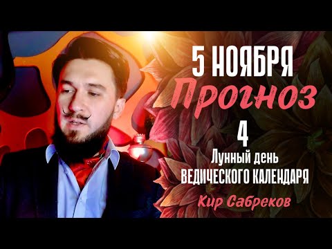 5 ноября ПРОГНОЗ 4 лунный день Важно знать! Кир Сабреков 2024