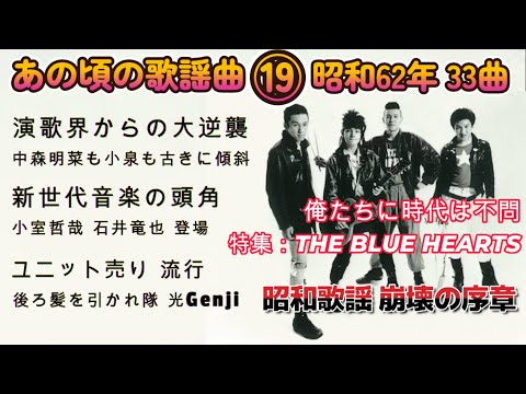 昭和62年 あの頃の歌謡曲⑲ 32曲　昭和歌謡が崩れた年　特集：ブルーハーツ