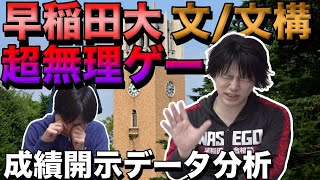 早稲田大学文学部・文化構想学部は無理ゲー【23年成績開示データから合格最低素点を算出】