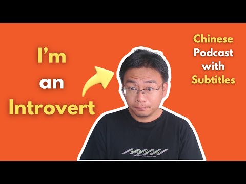 Chinese Podcast Ep01:I'm an introvert我是个内向的人| Chinese Listening Practice