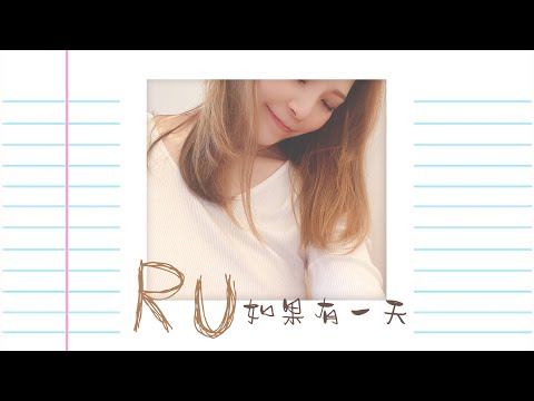 RU - 如果有一天 (音樂永續作品)