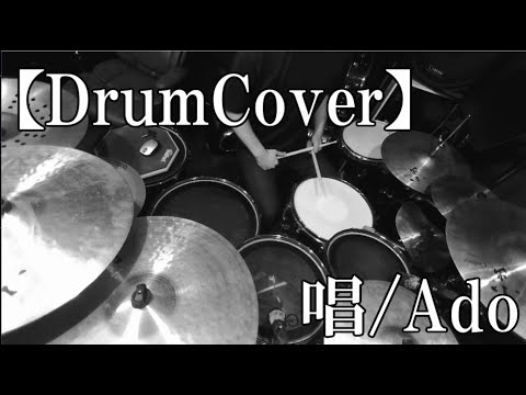 【DrumCover】唱/Ado【叩いてみた】