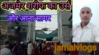 ajmer shreef ki jyarat | ajmer dargah vlog | jamalvlogs  @jamalvlogs_1