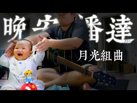 晚安潘達EP8｜月光組曲