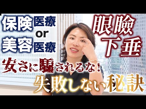 保険医療 vs 美容医療！【眼瞼下垂手術】安さで後悔と失敗をしない選び方を金先生が解説