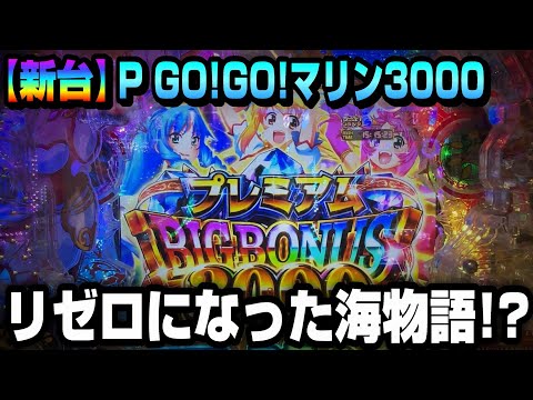 新台【P GO!GO!マリン 3000】海シリーズの最新機種を初打ちしてきました！