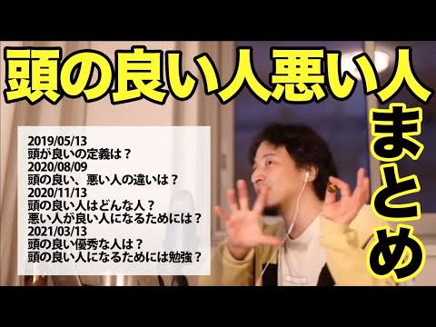 【ひろゆき 切り抜き】頭の良い、悪い人。優秀な人の基準、定義は？どうしたら良くなる？勉強？2019~2021年 【まとめ/字幕】 面白い