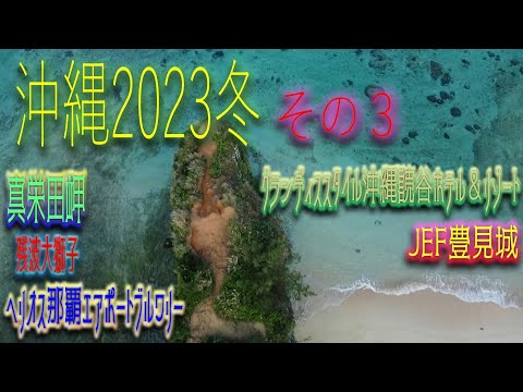 【沖縄2023冬その3 最終話】(Okinawa trip2023) グランディススタイル沖縄読谷ホテル＆リゾート、夜のプールと朝の真栄田岬