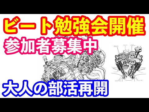 ホンダビート勉強会のお知らせ　参加者募集　大人の部活再開