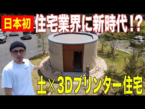 【日本初】主原料は土?!３Dプリンター住宅を特別取材！建設業界の〇〇を解決するかもしれない？！