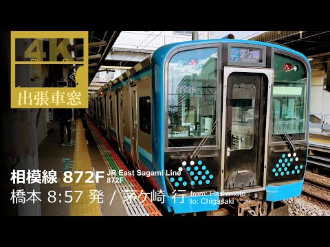 [4K CabView] JR East Sagami Line from Hashimoto to Chigasaki, in Kanagawa Pref, Japan