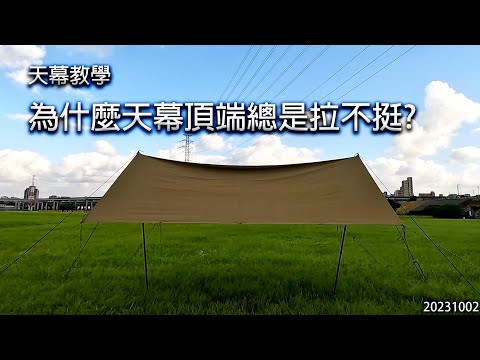 ｜天幕教學 ｜為什麼天幕頂端總是拉不挺?｜Why is the top of the tarp always so slack?｜