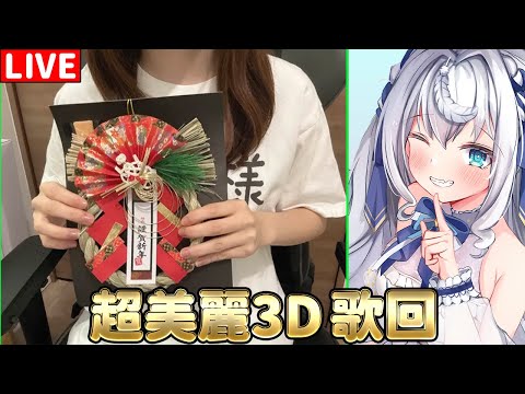 【超美麗3D/日籍台V】12月的第一個歌回！