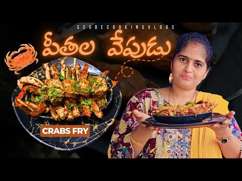 నోరూరించే పీతల వేపుడు  || crabs fry || Easy crabsfry recipe in telugu  || scubecookingvlogs