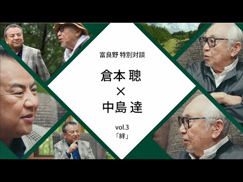 富良野特別対談　倉本聰氏×SMBCグループCEO中島達 #３