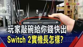 手把改成磁吸? Switch 2爆料不斷傳提前發售  等7年總算有後繼機 Switch概念股等利多發酵｜非凡財經新聞｜20241226