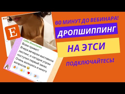 Дрoпшиппинг на Etsy начни бизнес на этот Кристмас! Запись вебинара