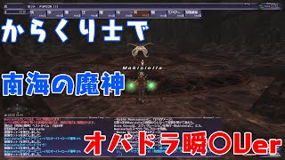 からくり士で南海の魔神オバドラ瞬〇Ver