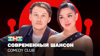 Comedy Club: Современный шансон | Марина Кравец, Александр Волобуев @ComedyClubRussia