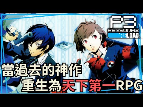 【女神異聞錄3 Reload】遊戲老實說：沒玩過沒關係，完整來看看P3R玩什麼、到底潮什麼？這次錯過要再等18年！