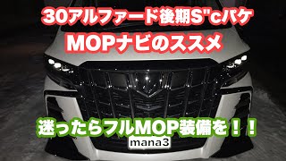 30アルファード後期買うならMOPナビを！！