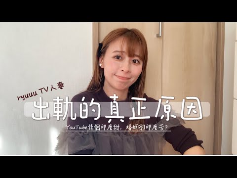 ryuuuTV｜完美情侶雙雙出軌｜愛情最後是遺憾｜我的青春塌房了⋯