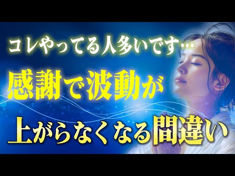 【感謝の波動】いくら「ありがとう」を言っても現実が変わらない危険な罠。波動の引き寄せには〇〇が必要です。