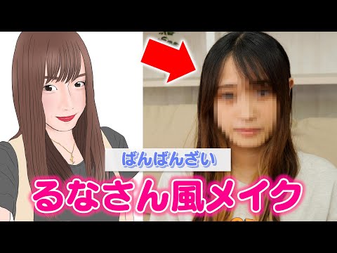 【ものまねメイク】10分でばんばんざい るなさんに大変身します #美容学生 #学校