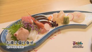 ［居酒屋・割烹］味彩よしみつ／福井県鯖江市【丹南のお店情報番組 みせばん】